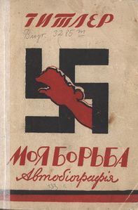 Seit 1933 erschien "Mein Kampf" auch in fremdsprachigen Übersetzungen: Titelblatt der gekürzten russischen Ausgabe. "Moja bor'ba", Shanghai 1935. (Bayerische Staatsbibliothek, Biogr. 3285 m)